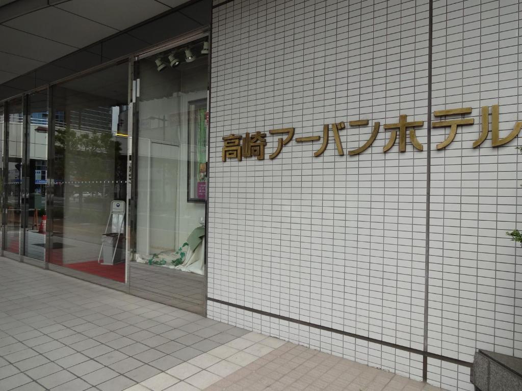 Takasaki Urban Hotel Kültér fotó